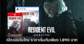 Resident Evil Requiem เปิดให้สั่งจองล่วงหน้าแล้วบนสโตร์ไทย