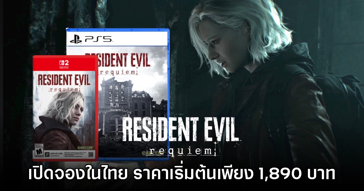 Resident Evil Requiem เปิดให้สั่งจองล่วงหน้าแล้วบนสโตร์ไทย