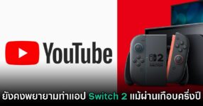 ไม่ทิ้ง! YouTube ยืนยันยังคงพยายามพัฒนาแอปให้ Nintendo Switch 2