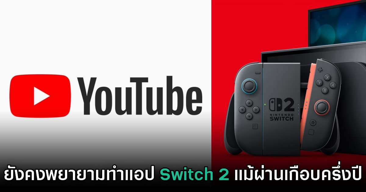 ไม่ทิ้ง! YouTube ยืนยันยังคงพยายามพัฒนาแอปให้ Nintendo Switch 2 1 ไม่ทิ้ง! YouTube ยืนยันยังคงพยายามพัฒนาแอปให้ Nintendo Switch 2