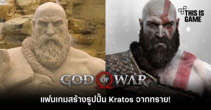 แฟนเกมสร้างรูปปั้น Kratos จากทราย!