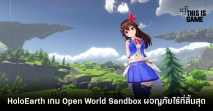 HoloEarth เกม Open World Sandbox ออกผจญภัยแบบไร้ที่สิ้นสุด