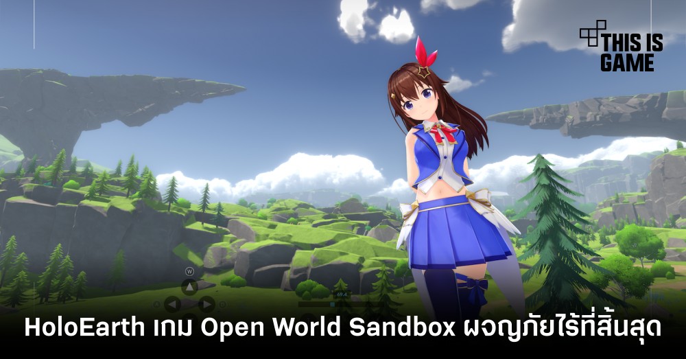 HoloEarth เกม Open World Sandbox ออกผจญภัยแบบไร้ที่สิ้นสุด 1 HoloEarth เกม Open World Sandbox ออกผจญภัยแบบไร้ที่สิ้นสุด