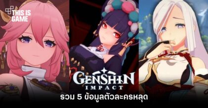 รวม 5 ข้อมูลตัวละครหลุดจาก Genshin Impact
