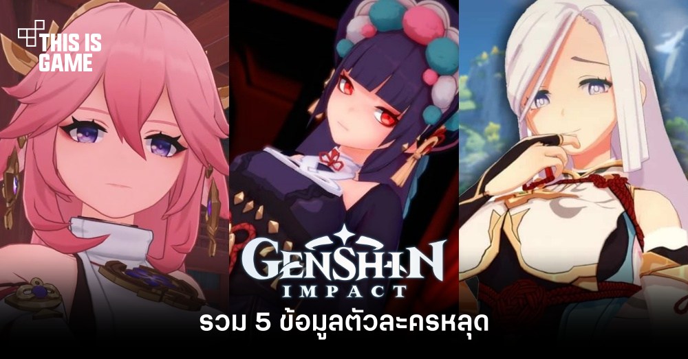 รวม 5 ข้อมูลตัวละครหลุดจาก Genshin Impact