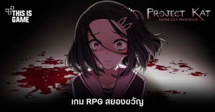 Project Kat - Paper Lily Prologue เกม RPG สยองขวัญ 3 Project Kat - Paper Lily Prologue เกม RPG สยองขวัญ