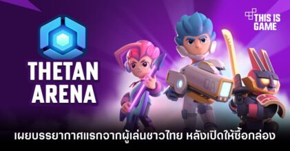 เผยบรรยากาศแรกหลัง Thetan​ Arena เปิดให้ซื้อกล่อง