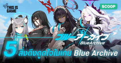 5 สิ่งดึงดูดใจในเกม Blue Archive