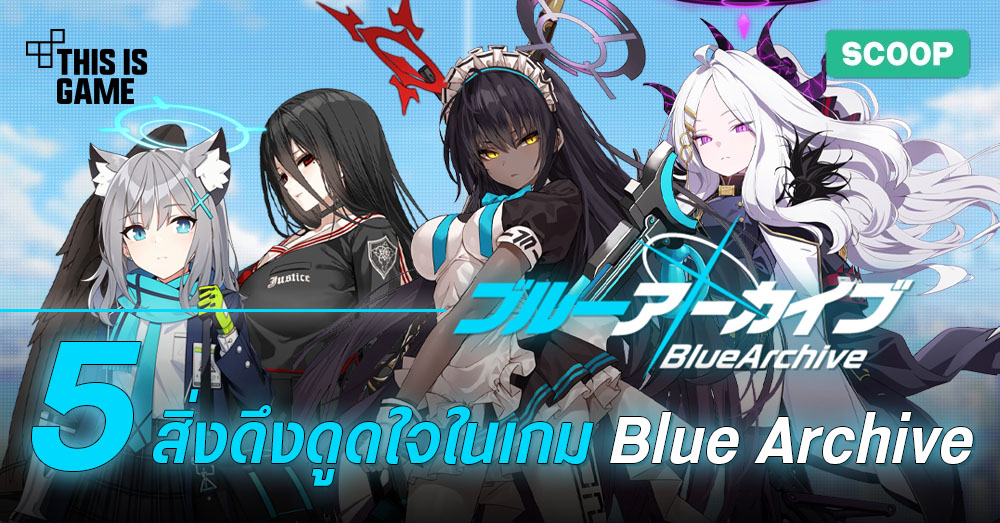 5 สิ่งดึงดูดใจในเกม Blue Archive