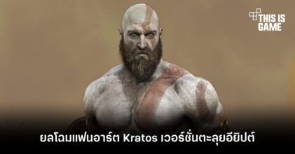 ยลโฉมแฟนอาร์ต Kratos เวอร์ชั่นตะลุยอียิปต์