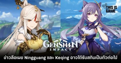 ข่าวลือเผย Ningguang และ Keqing อาจได้รับสกินเป็นตัวต่อไป