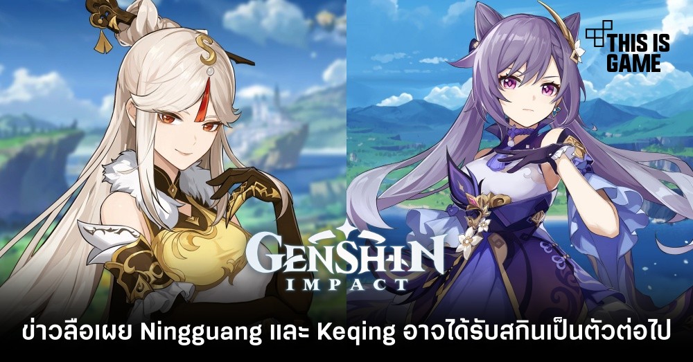 ข่าวลือเผย Ningguang และ Keqing อาจได้รับสกินเป็นตัวต่อไป 1 ข่าวลือเผย Ningguang และ Keqing อาจได้รับสกินเป็นตัวต่อไป
