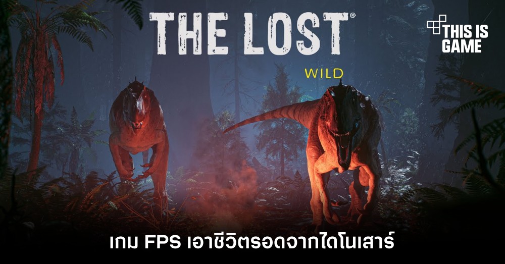 The Lost Wild เกม FPS เอาชีวิตรอดจากไดโนเสาร์ 1 The Lost Wild เกม FPS เอาชีวิตรอดจากไดโนเสาร์