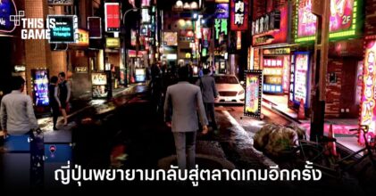 สื่อนอกวิเคราะห์ ญี่ปุ่นพยายามกลับสู่ตลาดเกมอีกครั้ง 7 สื่อนอกวิเคราะห์ ญี่ปุ่นพยายามกลับสู่ตลาดเกมอีกครั้ง