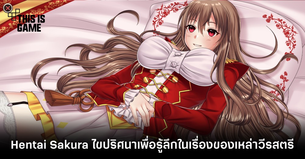 Hentai Sakura ไขปริศนาเพื่อรู้ลึกในเรื่องของเหล่าวีรสตรี 1 Hentai Sakura ไขปริศนาเพื่อรู้ลึกในเรื่องของเหล่าวีรสตรี