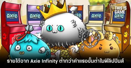 รายงานเผย! รายได้ต่อวันจากการเล่น Axie Infinity ลดลงต่ำกว่าค่าแรงขั้นต่ำในฟิลิปปินส์