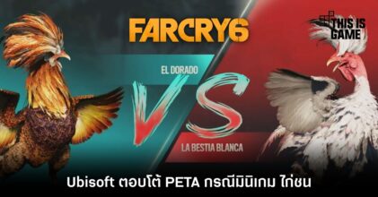 Ubisoft ตอบโต้ PETA กรณีมินิเกม ไก่ชน ใน Far Cry 6 แล้ว
