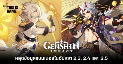 หลุดข้อมูลแบนเนอร์ใน Genshin Impact อัปเดต 2.3 , 2.4 และ 2.5 3 หลุดข้อมูลแบนเนอร์ใน Genshin Impact อัปเดต 2.3 , 2.4 และ 2.5