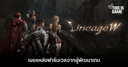 Lineage W - เผยแหล่งฟาร์มเวลจากผู้พัฒนาเกม