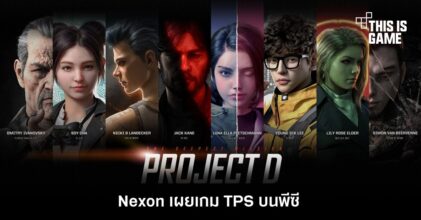 Nexon เผย ‘Project D’ เกม TPS บนพีซี