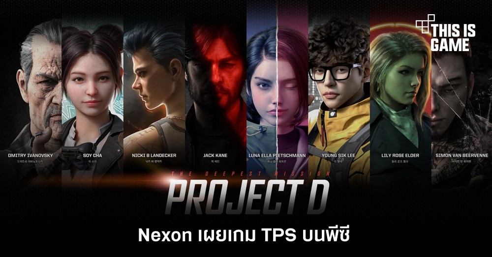 Nexon เผย ‘Project D’ เกม TPS บนพีซี 1 Nexon เผย ‘Project D’ เกม TPS บนพีซี