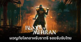 Blood of Mehran เกมแอ็กชันผจญภัยในโลกอาหรับราตรี เปิดจำหน่ายแล้ว