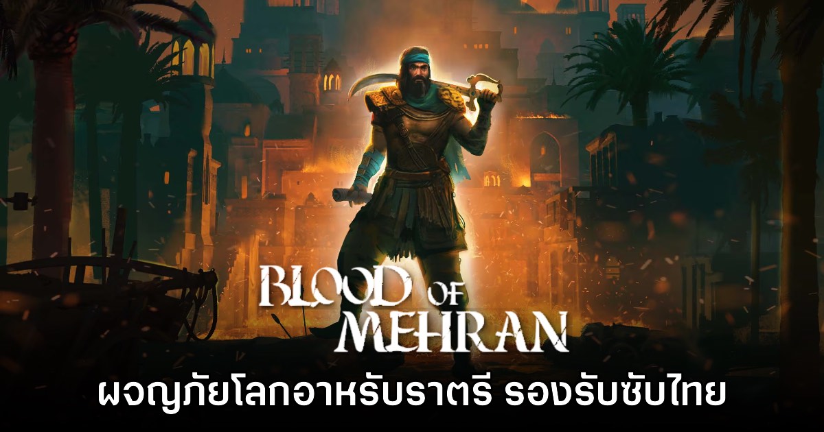 Blood of Mehran เกมแอ็กชันผจญภัยในโลกอาหรับราตรี เปิดจำหน่ายแล้ว