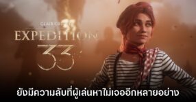 ทีมงาน Clair Obscur: Expedition 33 เผย เกมยังมีความลับที่คนเล่นหาไม่เจออยู่