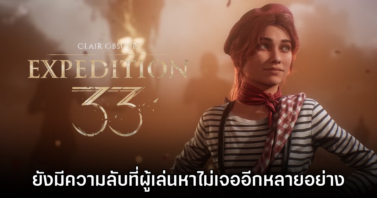 ทีมงาน Clair Obscur: Expedition 33 เผย เกมยังมีความลับที่คนเล่นหาไม่เจออยู่ 1 ทีมงาน Clair Obscur: Expedition 33 เผย เกมยังมีความลับที่คนเล่นหาไม่เจออยู่