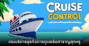 Cruise Control เกมแนวบริหารจัดการธุรกิจเดินเรือสำราญ