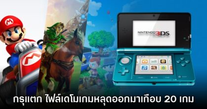 กรุแตก! ไฟล์เดโมเกม Nintendo 3DS เวอร์ชันก่อนวางจำหน่ายจริงหลุดออกมาเพียบ 1 กรุแตก! ไฟล์เดโมเกม Nintendo 3DS เวอร์ชันก่อนวางจำหน่ายจริงหลุดออกมาเพียบ