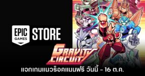Epic Games Store แจกฟรี Gravity Circuit เป็นเวลาจำกัดถึง 16 ต.ค. นี้