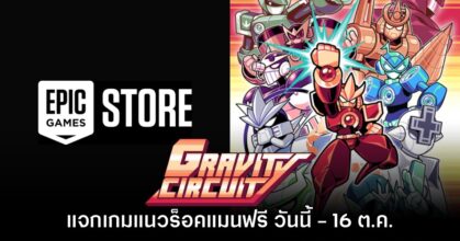 Epic Games Store แจกฟรี Gravity Circuit เป็นเวลาจำกัดถึง 16 ต.ค. นี้