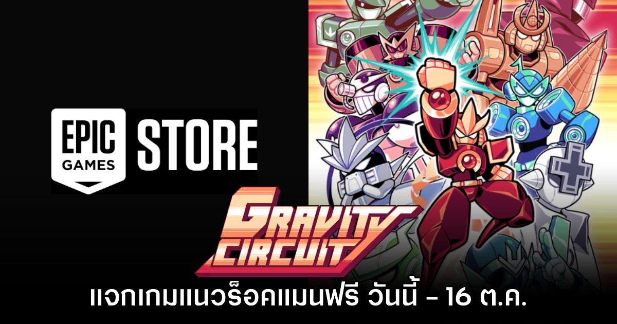Epic Games Store แจกฟรี Gravity Circuit เป็นเวลาจำกัดถึง 16 ต.ค. นี้