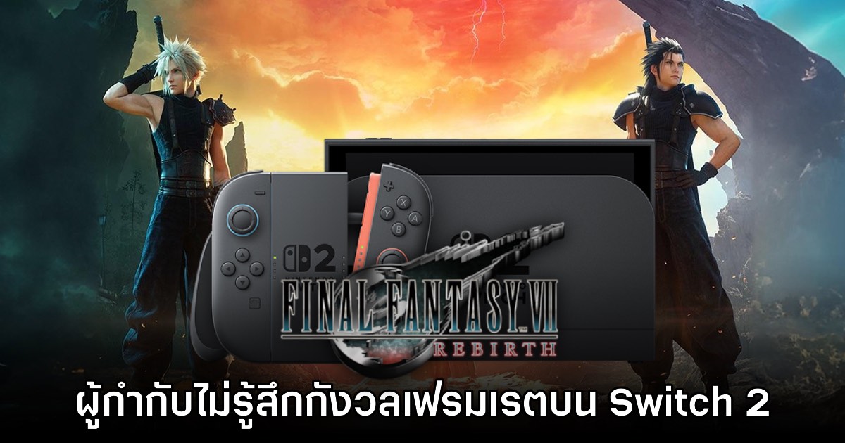 ทีมงาน Final Fantasy VII Rebirth มั่นใจ ผู้เล่น Switch 2 ไม่ต้องกังวลเฟรมเรต 1 ทีมงาน Final Fantasy VII Rebirth มั่นใจ ผู้เล่น Switch 2 ไม่ต้องกังวลเฟรมเรต