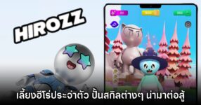 HIROZZ - Your Virtual Hero เปิดให้บริการบนสโตร์ไทยแล้ว