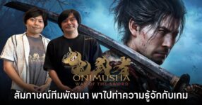 [บทสัมภาษณ์] Onimusha: Way of the Sword พาไปทำความรู้จักเกมใหม่