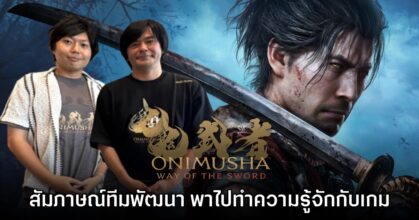 [บทสัมภาษณ์] Onimusha: Way of the Sword พาไปทำความรู้จักเกมใหม่