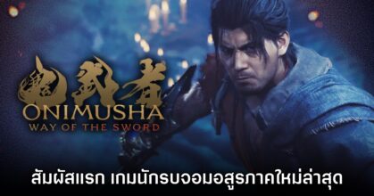 [พรีวิว] สัมผัสแรก Onimusha: Way of the Sword การกลับมาของนักรบจอมอสูร