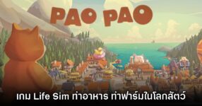 Pao Pao เกมแนว Life Sim Co-op ทำอาหารกับเพื่อนในโลกสัตว์ตัวจิ๋ว