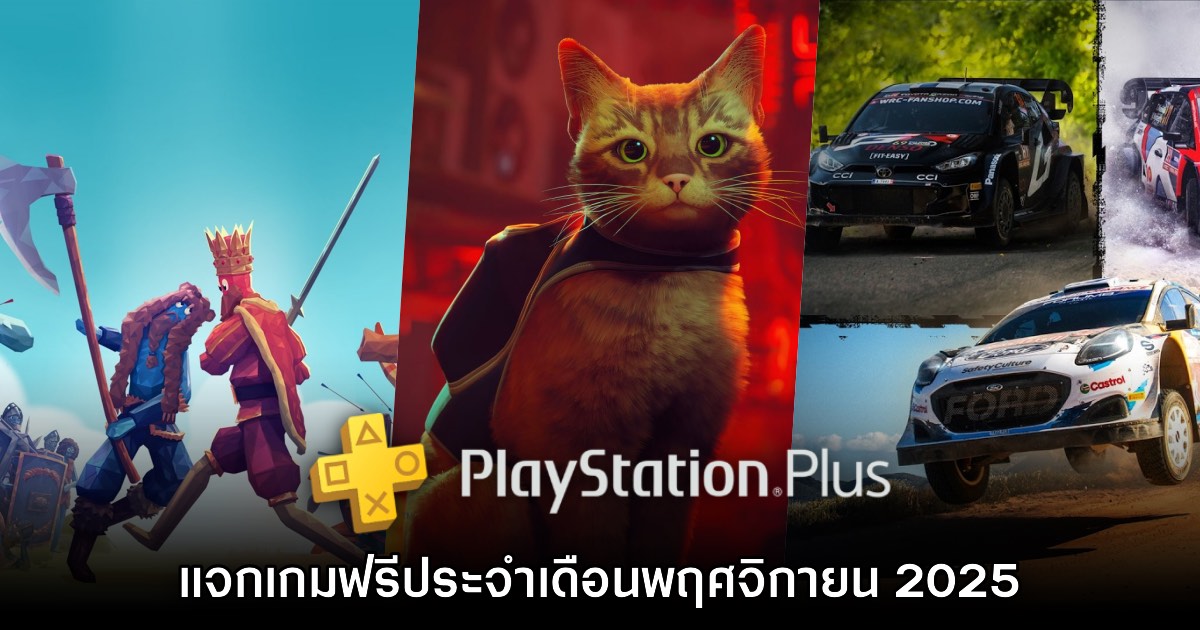 ชี้เป้า PlayStation Plus แจกเกมฟรีประจำเดือนพฤศจิกายน 2025 1 ชี้เป้า PlayStation Plus แจกเกมฟรีประจำเดือนพฤศจิกายน 2025