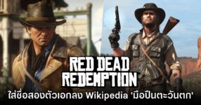 สุดเกรียน! มือดีเพิ่มชื่อตัวละคร Red Dead Redemption ลงในวิกิพีเดีย 'มือปืนตะวันตก' 9 สุดเกรียน! มือดีเพิ่มชื่อตัวละคร Red Dead Redemption ลงในวิกิพีเดีย 'มือปืนตะวันตก'