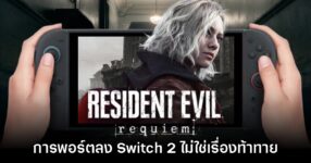 อย่างชิล! CAPCOM มอง การพอร์ต Resident Evil Requiem ลง Switch 2 ไม่ใช่เรื่องท้าทาย