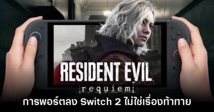 อย่างชิล! CAPCOM มอง การพอร์ต Resident Evil Requiem ลง Switch 2 ไม่ใช่เรื่องท้าทาย