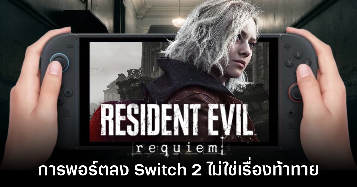 อย่างชิล! CAPCOM มอง การพอร์ต Resident Evil Requiem ลง Switch 2 ไม่ใช่เรื่องท้าทาย