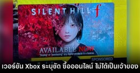 แบนเนอร์ Silent Hill f ของ Xbox โชว์ชัดเจน ซื้อเวอร์ชันดาวน์โหลด ไม่ได้แปลว่า 'เป็นเจ้าของ'