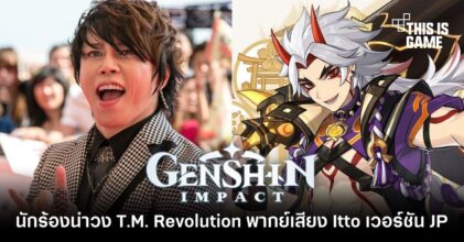 นักร้องนำวง T.M. Revolution พากย์เสียง Itto ใน Genshin Impact เวอร์ชั่นญี่ปุ่น