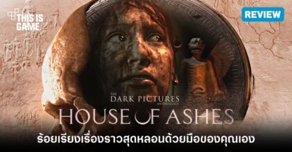 [รีวิว] The Dark Pictures: House of Ashes ร้อยเรียงเรื่องราวสุดหลอนด้วยมือของคุณเอง
