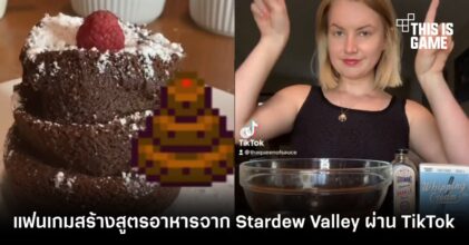 แฟนเกมสร้างสูตรอาหารจาก Stardew Valley ผ่าน TikTok