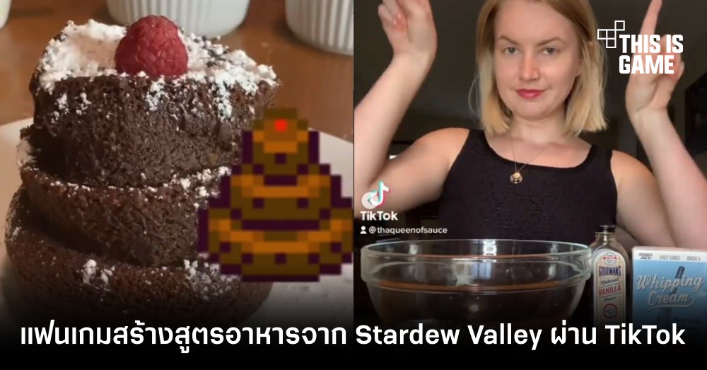 แฟนเกมสร้างสูตรอาหารจาก Stardew Valley ผ่าน TikTok 1 แฟนเกมสร้างสูตรอาหารจาก Stardew Valley ผ่าน TikTok